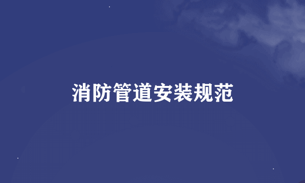 消防管道安装规范