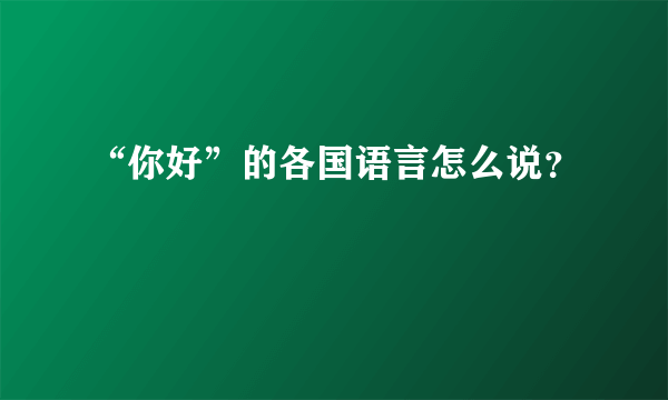 “你好”的各国语言怎么说？