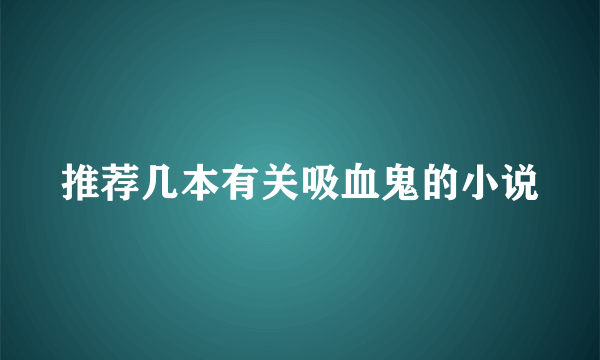 推荐几本有关吸血鬼的小说