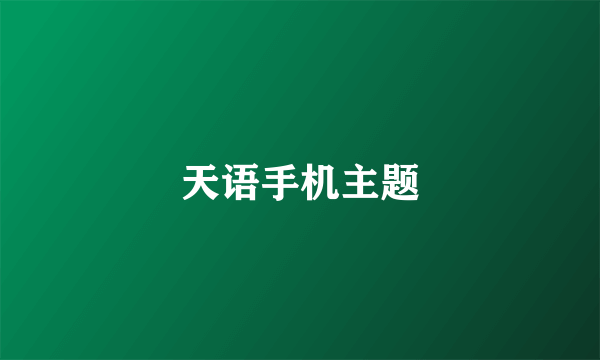 天语手机主题