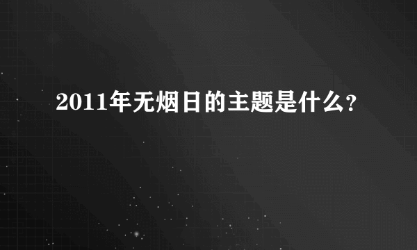 2011年无烟日的主题是什么？