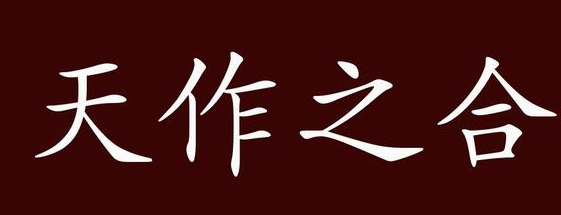 天作之合是什么意思