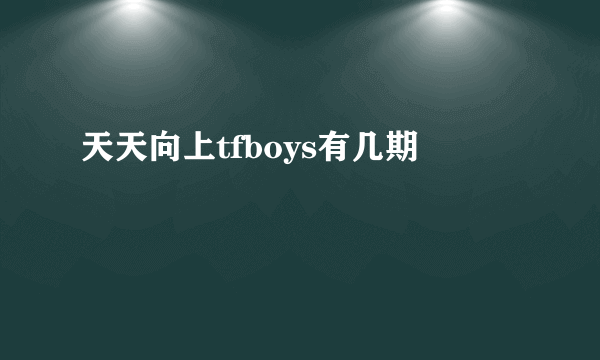 天天向上tfboys有几期