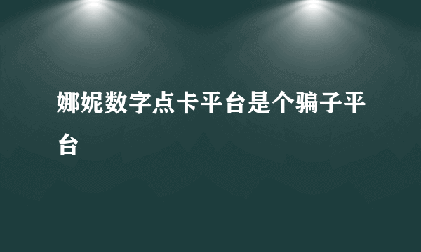 娜妮数字点卡平台是个骗子平台