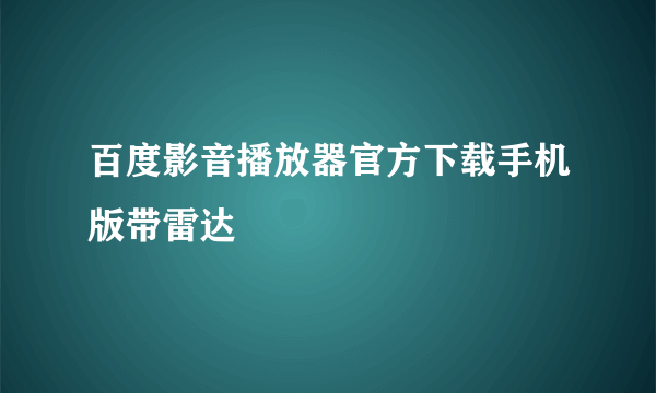 百度影音播放器官方下载手机版带雷达