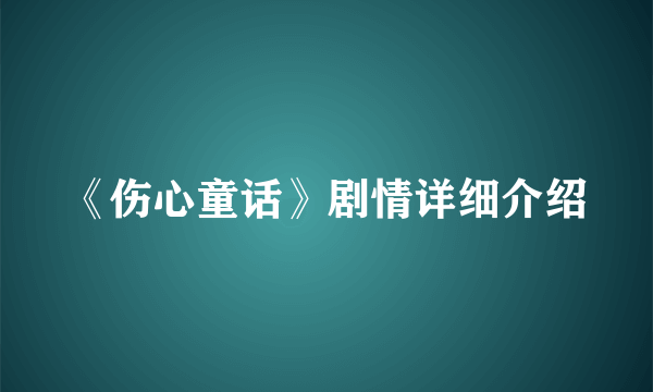 《伤心童话》剧情详细介绍
