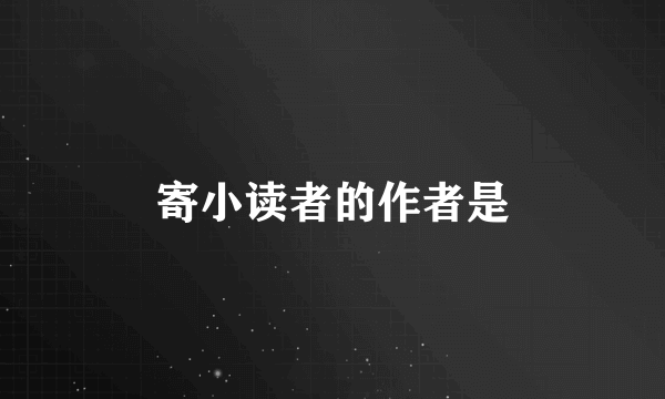 寄小读者的作者是