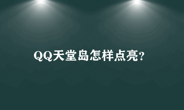 QQ天堂岛怎样点亮？