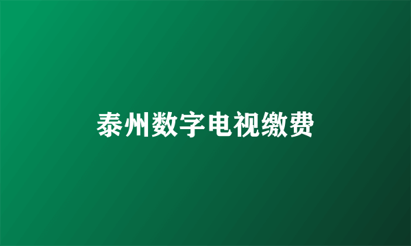 泰州数字电视缴费