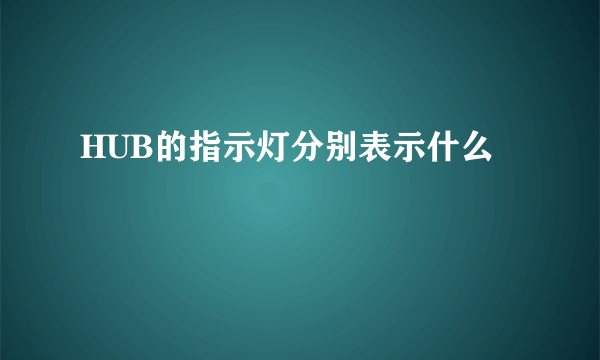 HUB的指示灯分别表示什么