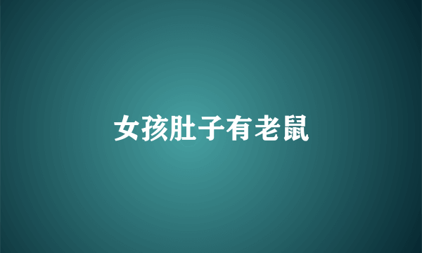 女孩肚子有老鼠