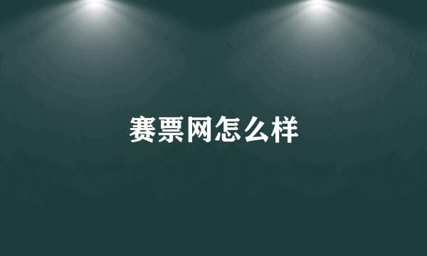 赛票网怎么样