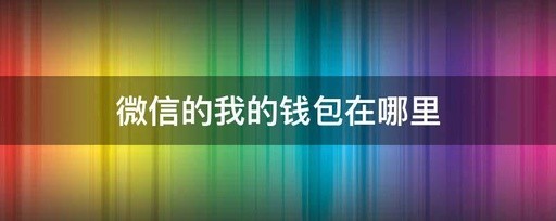 微信我的钱包在哪里