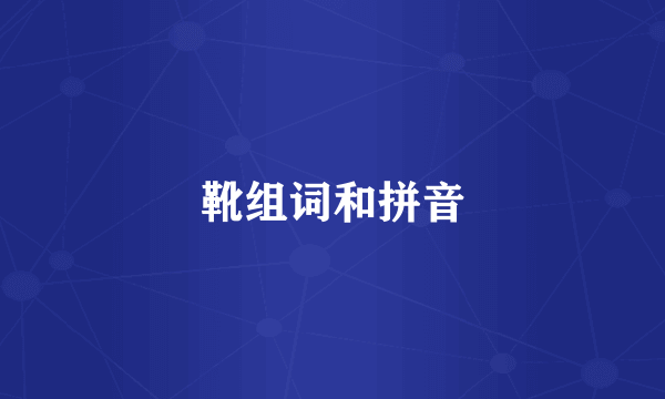 靴组词和拼音