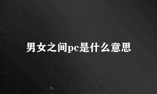 男女之间pc是什么意思