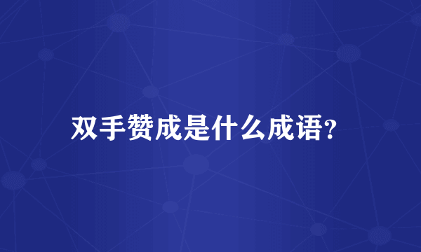 双手赞成是什么成语？