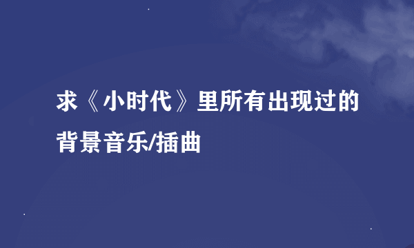 求《小时代》里所有出现过的背景音乐/插曲