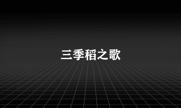 三季稻之歌