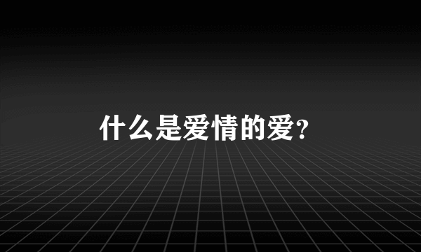 什么是爱情的爱？