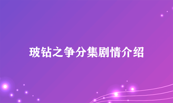 玻钻之争分集剧情介绍