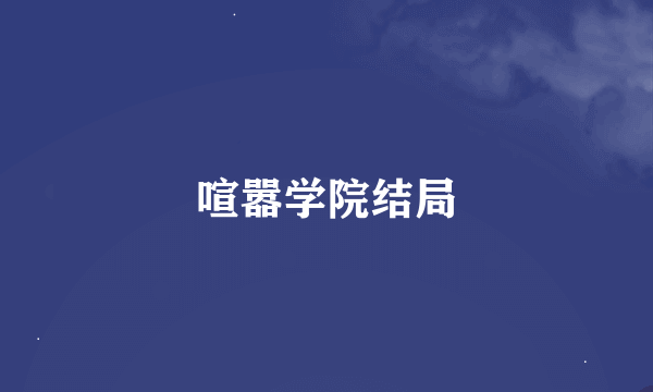 喧嚣学院结局