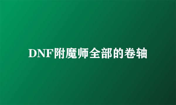 DNF附魔师全部的卷轴
