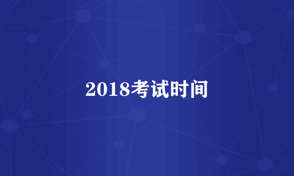2018考试时间