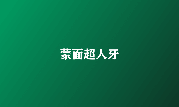 蒙面超人牙