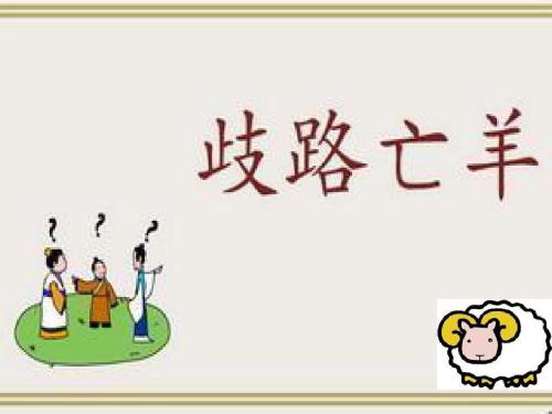 文言文《歧路亡羊》告诉我们什么道理？