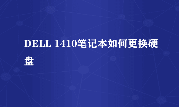 DELL 1410笔记本如何更换硬盘