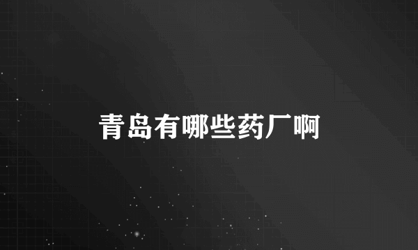 青岛有哪些药厂啊