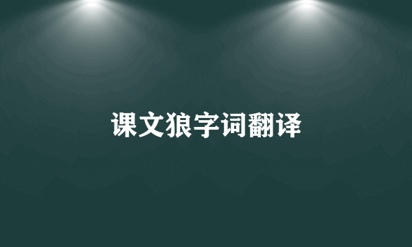 课文狼字词翻译
