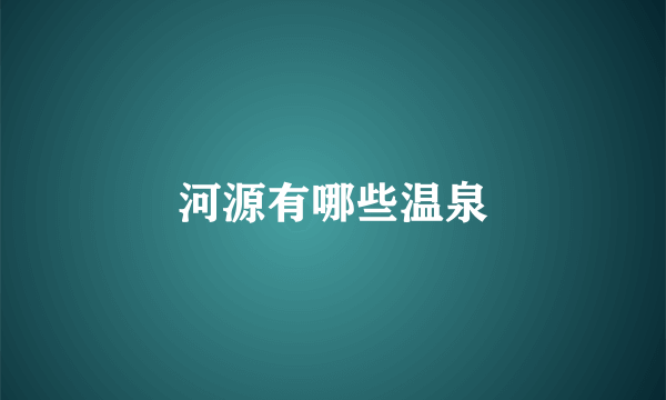河源有哪些温泉