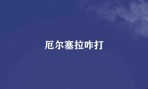 厄尔塞拉咋打