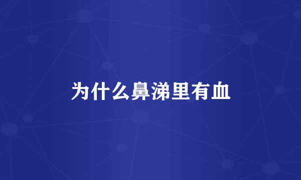 为什么鼻涕里有血