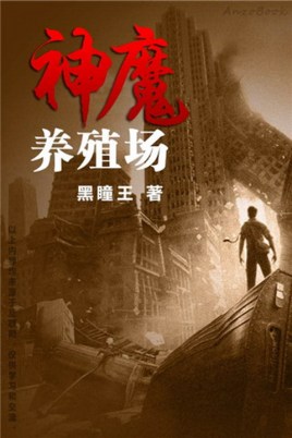 求几本全班或者全校穿越到异世界的玄幻小说