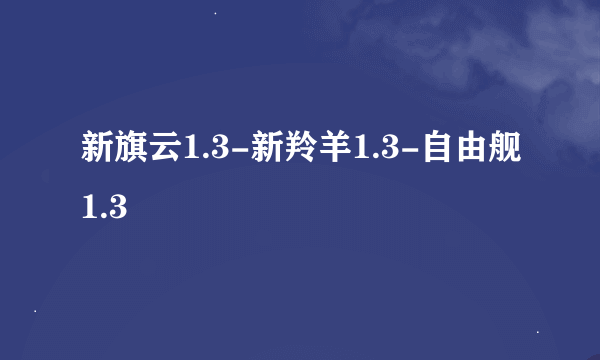 新旗云1.3-新羚羊1.3-自由舰1.3