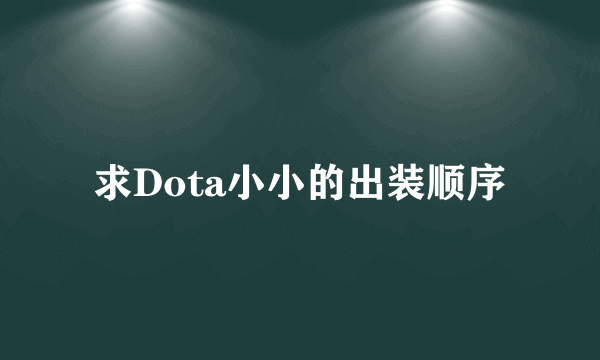 求Dota小小的出装顺序