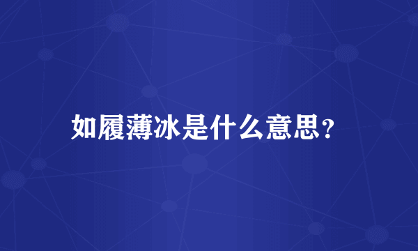 如履薄冰是什么意思？