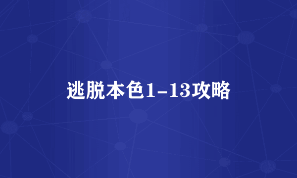 逃脱本色1-13攻略