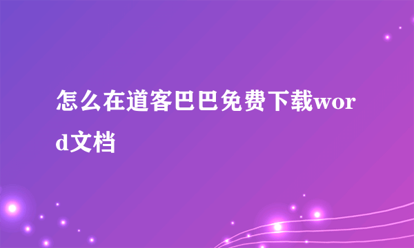 怎么在道客巴巴免费下载word文档