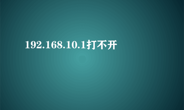 192.168.10.1打不开