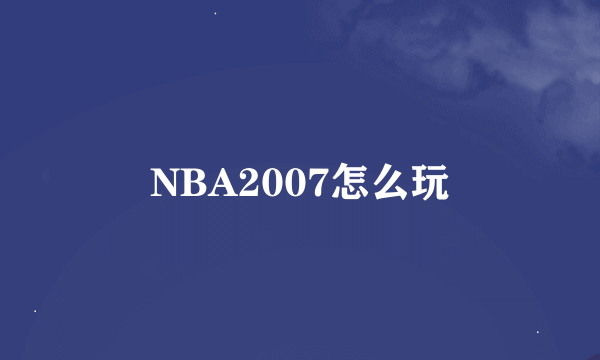 NBA2007怎么玩