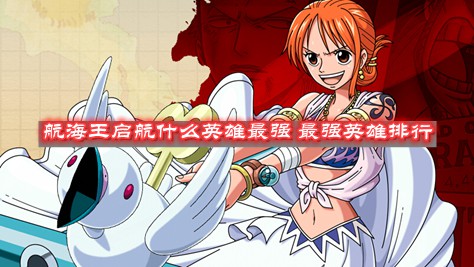 海贼王启航什么职业最厉害