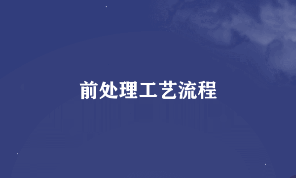 前处理工艺流程