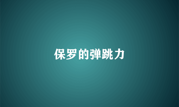 保罗的弹跳力