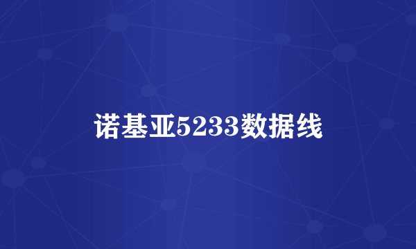 诺基亚5233数据线