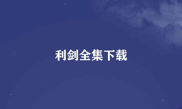 利剑全集下载