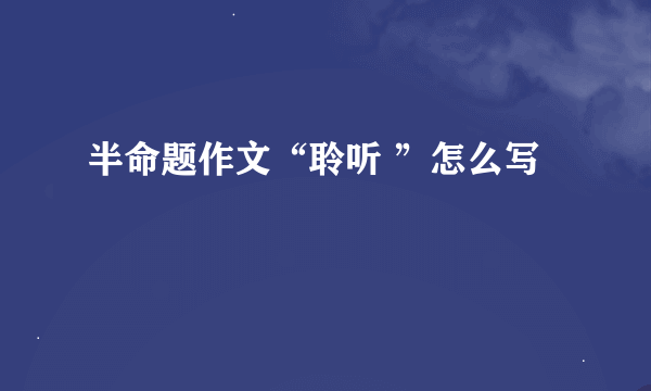 半命题作文“聆听 ”怎么写