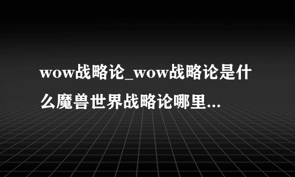 wow战略论_wow战略论是什么魔兽世界战略论哪里出拜托了各位 谢谢